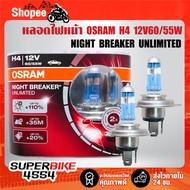 OSRAM H4 Headlight Bulb 12V 60/55W NIGHT BREAKER UNLIMITED (1 Set = 2 Bulbs)
