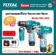 Total สว่านไร้สาย + สว่านไขควงกระแทก ไร้สาย + ไฟฉาย 12 โวลท์ (แบต 2 ก้อน + แท่นชาร์จ) รุ่น TKLI1203 