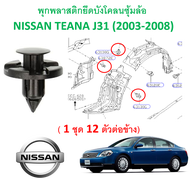 SKU-A335 (ชุด 12 ตัว) พุกพลาสติกยึดบังโคลนซุ้มล้อ NISSAN TEANA J31 (2003-2008)