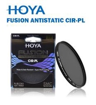 【EC數位】HOYA FUSION ANTISTATIC CIR-PL 環形偏光鏡片 55mm 多層鍍膜 保護鏡 CPL