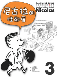 小淘氣的尼古拉的新故事3：尼古拉的怪鄰居 (新品)