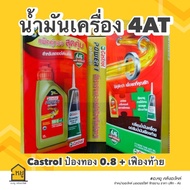 น้ำมันเครื่องมอเตอร์ไซค์ Castrol POWER1 ป๋องทอง ขนาด 0.8 ลิตร แถมน้ำมันเฟืองท้าย สำหรับรถมอเตอร์ไซค์ 4AT