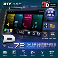 【JD汽車音響】JHY P72 超值八核心 安卓多媒體導航系統主機 4GB+64GB 另有P300。電檢合格 一年保固