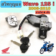 75. Wave 125i บังลม สวิทกุญแจ 125 i บังลมหัวฉีด สวิทกุญแจ Wave 125 i 2005-2010 เวฟ 125 i บังลม Honda 35010-KPH-700