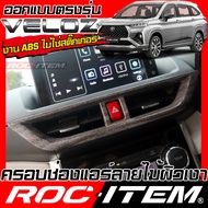 ROC ITEM ช่องแอร์ หน้า Toyota Veloz กันรอย ลายไม้ สีเทา GRAY ลาย เคฟล่า คาร์บอน เคฟล่าร์ โตโยต้า เวล