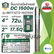 ปั๊มบาดาลโซล่าเซลล์ 1500w Lebento ปั๊มโซล่าเซลล์ DC และ AC/DC 1500W 2 แรง ปั๊มบาดาลโซล่าเซลล์ DC 150