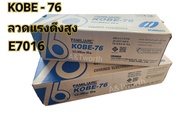 KOBE-76 ลวดเชื่อม E7016 สำหรับเชื่อมเหล็กทนแรงดึงสูง ระดับ 490 เมกะปาสคาล จำหน่าย ยกลัง 20KG.และแบบห