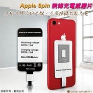 附發票*【鼎立資訊 】Apple 8pin 無線充電感應貼片(現貨可店取) 充電貼片 無線充電 超薄型 Apple專用