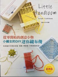 小織女的DIY 迷你織布機 ： 從零開始的創意马物Little Handloom Book by Harumi Kageyama