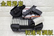 KWC S&amp;W MP40 CO2槍 金屬滑套 初速可調版 + CO2小鋼瓶 + 奶瓶 + 槍套 + 槍盒 ( 直壓槍射擊
