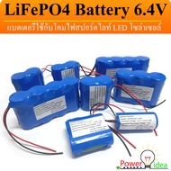 แบตเตอรี่ แพ็ค LiFePO4 Battery  6.4v 5-24Ah มีวงจรป้องกัน ใช้กับรถเด็กเล่น 6V ได้ หรือ โคมไฟสปอร์ทไลท์โซล่าเซลล์ รุ่น 6V ได้