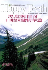 黑皮與白牙口腔保健精華篇(電子書)