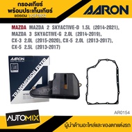 กรองเกียร์ พร้อมประเก็นเกียร์  AARON 1GFT802 สำหรับ  MAZDA  2 SKYACTIVE / CX-3 / CX-5 2.0 / CX-5 2.5