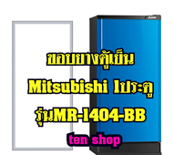 ขอบยางตู้เย็น Mitsubishi 1ประตู รุ่นMR-1404-BB
