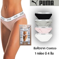 PUMA กางเกงในผู้หญิง แพ็ก 4 ชิ้น ผ้านุ่มสบาย ระบายอากาศดี มีหลายสีให้เลือก