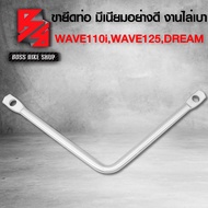 ขายึดท่อ เหล็กยึดท่อ ขาจับท่อ มีเนียม มี 4 แบบ ให้เลือก อย่างดี สำหรับ WAVE 110i WAVE125 WAVE100 DREAM SUPER CUB งานไล่เบา ไม่ขึ้นสนิม