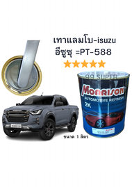 สีพ่นรถยนต์ มอนิสสัน morrison 2k (สีเทาแลมโบ  isuzu อีซูซุ)สีพ่นรถยนต์อะคริลิค Morrison มอริสัน 2K เบอร์  PT-588(LAMBORGHINI)(สีเทาแลมโบ) (ขนาด 1 ลิตร)