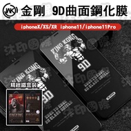 [Mu Yin International] IPhone 11/XS/XS MAX/XR King Kong 9D Curved Tempered Film Mobile Phone Protect
