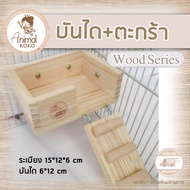 [Animal KOKO] ชั้นลอยไม้พร้อมบันได ติดกรงแฮมสเตอร์ ตกตแ่งกรงธีมธรรมชาติ มินิมอล พร้อมส่ง