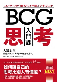 BCG思考入門課