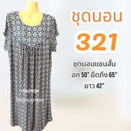 ชุดนอนไซส์ใหญ่ ชุดนอนสาวอวบ ผ้าเกาหลีงานดี