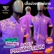 เสื้อม่วงพิมพ์ลาย พระเทพ พิมพ์ทัังตัว โลโก้ไม่ใช่งานปัก PL005 ผ้าดี ผ้าเม็ดข้าวโพด