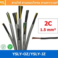 [ 2 เมตร ] 2C x 1.5 sq.mm สาย YSLY-JZ YSLY-OZ สายไฟ YSLY-JZ สาย YSLY-OZ Multicore flexible cable สาย