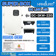 HANDURO อินเวอร์เตอร์ สำหรับแอร์บ้าน DC LINK (AIR) HD-DC-3KW-220 ตู้แปลงไฟสำหรับแอร์ Hybrid solar a