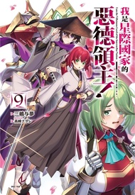 我是星際國家的惡德領主! 9 (首刷限定版)