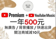 🌟蝦皮最低價🌟 Youtube Premium 背景播放 共享 離線觀看 無廣告 會員 家庭 帳號 手機 平板 電腦