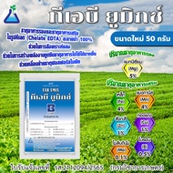 ทีเอบี ยูมิกซ์ ขนาด 50 กรัม ธาตุอาหารรอง-เสริมในรูปแบบคีเลต TAB UMIX mixed chelate EDTA micro nutrie