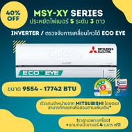 Mitsubishi Inverter รุ่น ﻿MSY-XY Eco-Eye Inverter ประหยัดไฟเบอร์ 5 จำนวน 3 ดาว ขนาด 9554 - 17742 BTU ราคาเฉพาะเครื่อง รุ่นใหม่ Model 2024