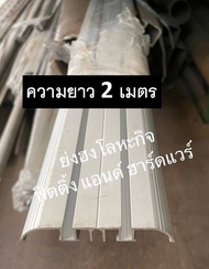 รางบานเลื่อน รางบานเลื่อนตู้เสื้อผ้า รางบานเลื่อนตู้ 45kg. ยาว 150 cm. / 200 cm. บรรจุ 1 เส้น สำหรับบานคู่ ALD-1000