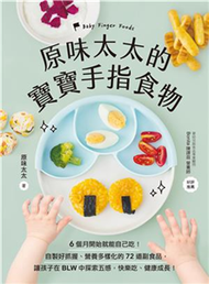 原味太太的寶寶手指食物：6個月開始就能自己吃！自製好抓握、營養多樣化的72道副食品，讓孩子在BLW中探索五感，快樂吃、健康成長！(電子書)