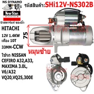 ไดสตาร์ท ใช้รถ NISSAN CEFIRO A32A33MAXIMA 3.0LV6/A32 VQ20VQ25300E ไดHITACHI 12V 1.4KW 10ฟัน ประกันโด