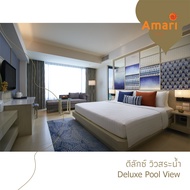 E-Voucher Amari Pattaya - ห้อง Deluxe Pool View 1 คืน [Valid Until 30 September 2022] [จัดส่งทางอีเมล์]