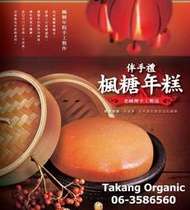 ~年糕開賣~古早味年貨：楓糖年糕，店長推薦 嘗鮮價1盒，農曆春節限定!!接單至2025/01/13