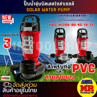 SOLAR WATER PUMP MTEC ปั๊มน้ำโซล่าเซลล์   MTEC  รุ่น XWG-H1200-80-45-10-72 มอเตอร์บัสเลสแท้ 100%