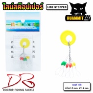 ไลน์สต๊อปเปอร์ LINE STOPPER by DR.FISHING ( มี 3 ขนาด SS/S/M)