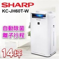 刷卡SHARP夏普自動除菌離子空氣清淨機 KC-JH60T-W  ■ 適用約~14坪 ■ 日本製造，原裝進口 ■ 自動除