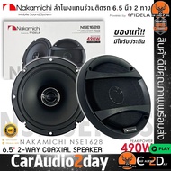 📌ตัวเทพ📌NAKAMICHI รุ่น NSE1628 ลำโพง NSE Series 6.5 นิ้ว แกนร่วม 2 ทาง เสียงดี กำลังขับ 490วัตต์  4 