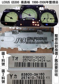 LEXUS GS300 儀表板 1998- 2005年 白底 背光不亮 車速表 轉速表 里程液晶故障 指針不動 維修