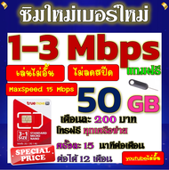 ✅ซิมโปรเทพ 1-3 Mbps MaxSpeed 15 mbps 50GB ใช้หมดก็วิ่งไม่ลดสปีดที่1-3mbps+โทรฟรีทุกเครือข่าย yotube 