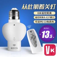 【VIKI品質保證】[滿300出貨]無線遙控燈頭電燈座萬能E27螺口通用家用臥室led燈泡智能開關燈具
