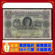 收  舊港幣港紙，舊紙幣銀紙，香港有利銀行，香港上海匯豐銀行，香港渣打銀行，印度新金山中國渣打銀行，英商香港上海匯豐銀行，舊硬幣，舊銀仔，舊金銀幣，老銀元，連體鈔，紀念鈔，紀念幣，代用劵，外匯券，中國