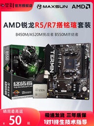 廠家出貨AMD銳龍5500 5600G 5700X搭銘瑄B550m終結者挑戰者板A520m板U套裝