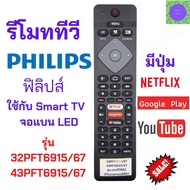 รีโมททีวี ฟิลิปส์ Philips Smart TV รุ่น 32PFT6915/67 43PFT6915/67  มีปุ่ม NETFLIX YouTube Google Play