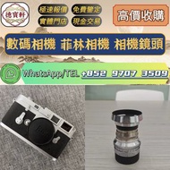 【德寶軒】實體門市 高價求:數碼相機 菲林相機 相機鏡頭 中古鏡頭 相機 鏡頭 Leica徠卡相機 Leica徠卡鏡頭 Leica徠卡 Rollei祿來（祿萊）ZEISS 蔡司 Hasselblad哈