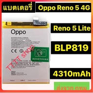 แบตเตอรี่ Oppo Reno 5 4G / Reno 5 Lite (BLP819) 4310mAh/+ชุดไขควง+กาวติดแบต/ ส่งตรงจาก กทม. รับประกั