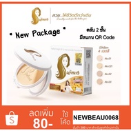 ❉แป้งเจ้านาง (แพคเกจใหม่ 2 ชั้น) Chaonang Perfect Bright UV 2-way Powder Foundation♤